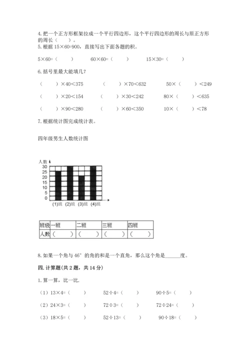 人教版四年级上册数学期末测试卷含答案【培优】.docx