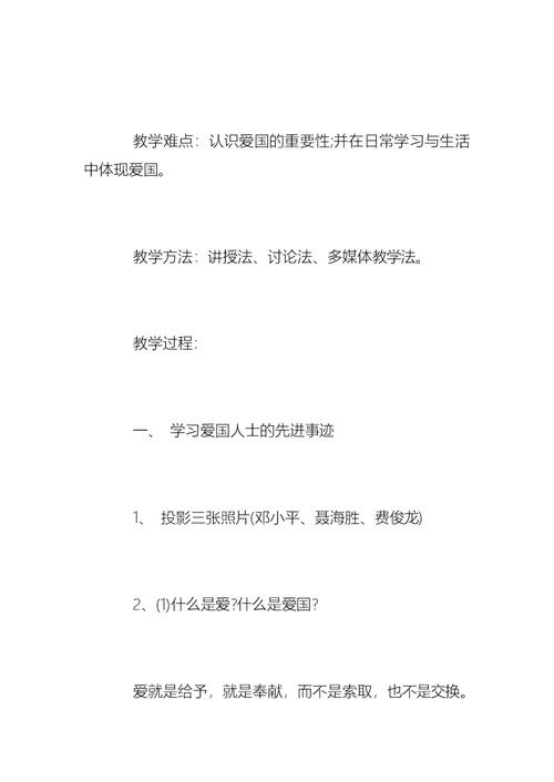 我爱我的祖国主题班会教案