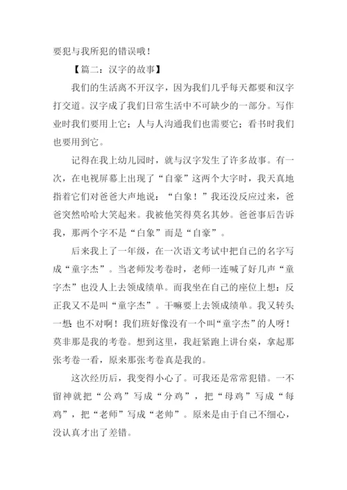 汉字的故事作文500字.docx