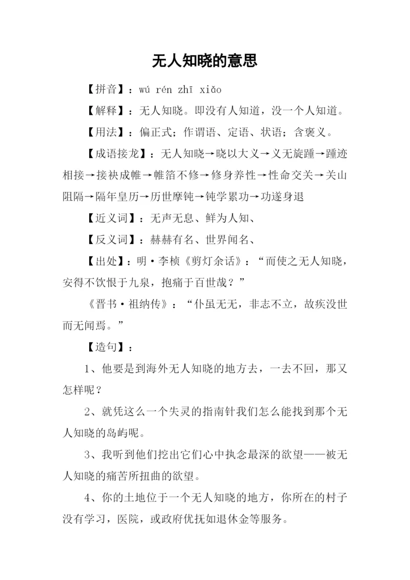 无人知晓的意思.docx