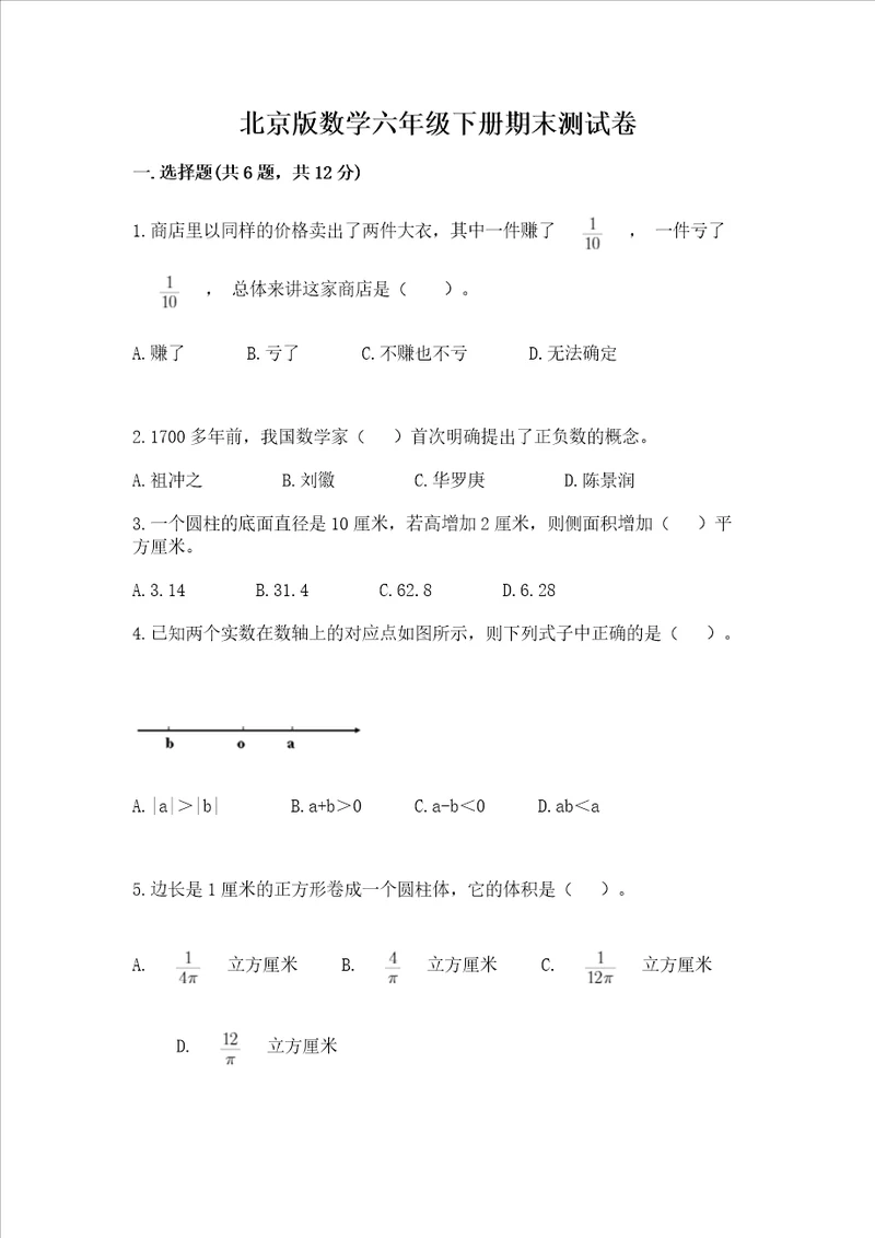 北京版数学六年级下册期末测试卷及参考答案实用