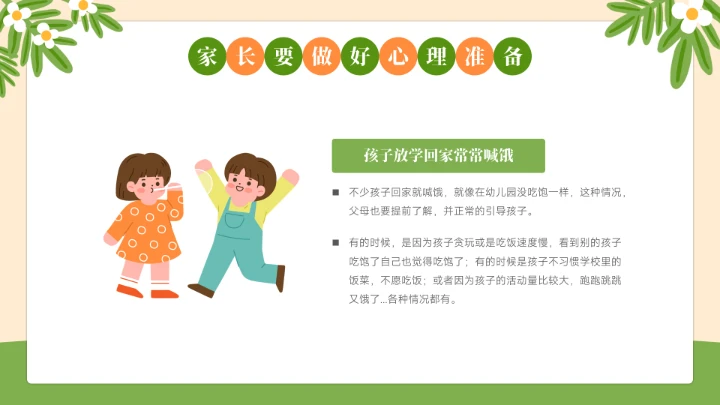 幼儿园新生家长会开学第一课PPT