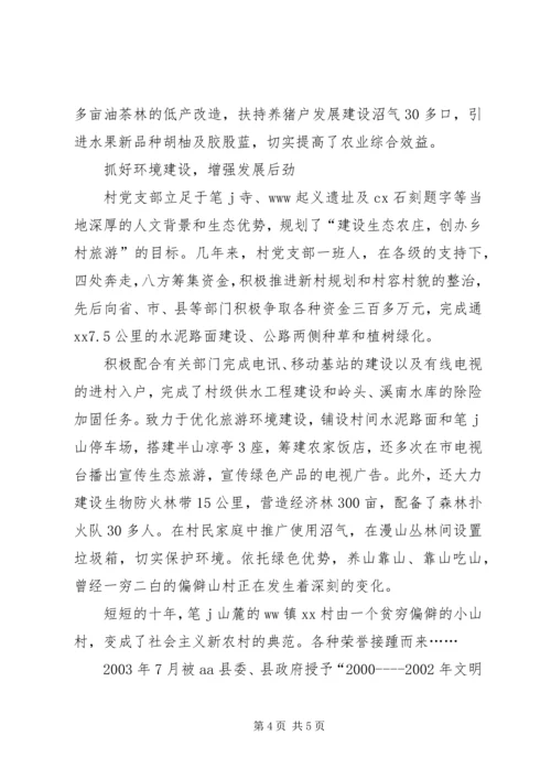 村党支部事迹材料 (6).docx