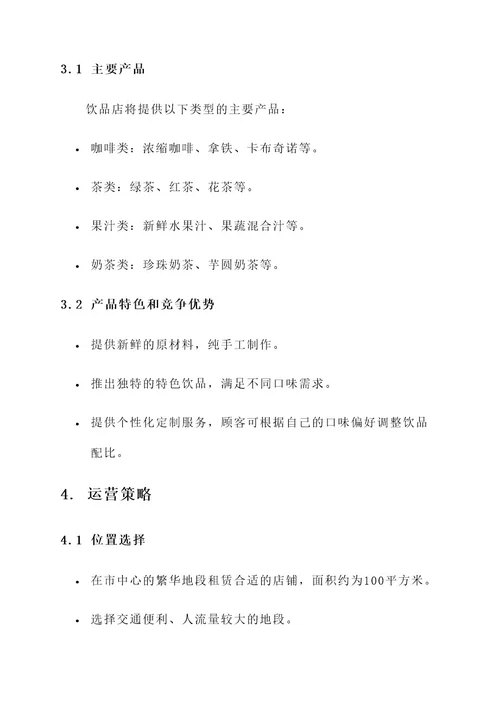 饮品店企业计划书方案