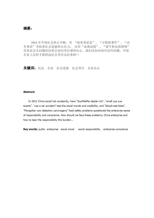 寒假论文从社会道德和企业良心谈起.docx