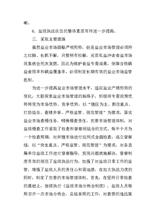 盐务公司经理科学发展观调研报告