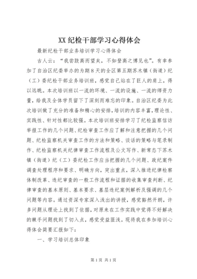 XX纪检干部学习心得体会 (4).docx