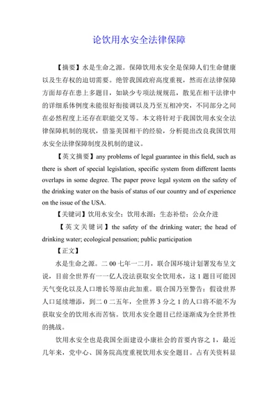 论饮用水安全法律保障