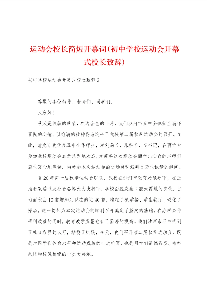 运动会校长简短开幕词初中学校运动会开幕式校长致辞