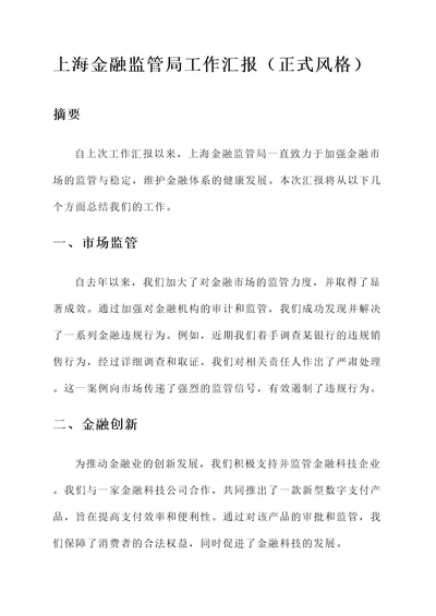 上海金融监管局工作汇报