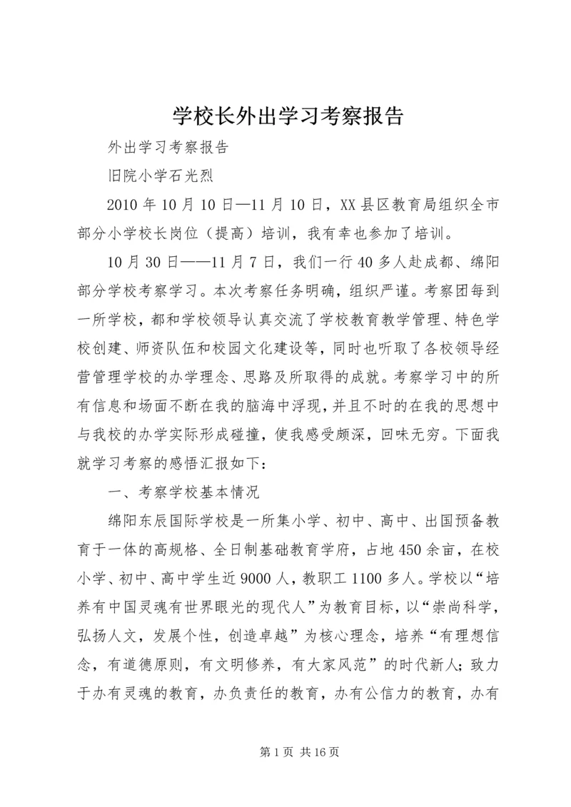 学校长外出学习考察报告 (6).docx