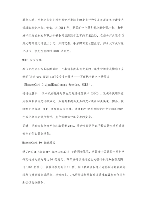 万事达卡：以多层防控布局推动支付产业安全化.docx