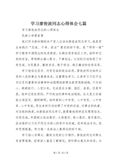 学习廖俊波同志心得体会七篇 (7).docx