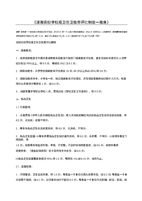 渌湘实校学校爱卫创卫检查评比制度