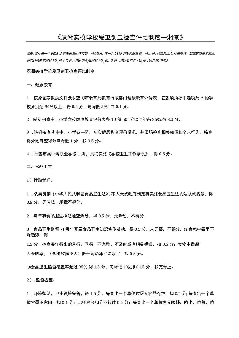 渌湘实校学校爱卫创卫检查评比制度