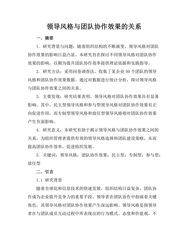 领导风格与团队协作效果的关系