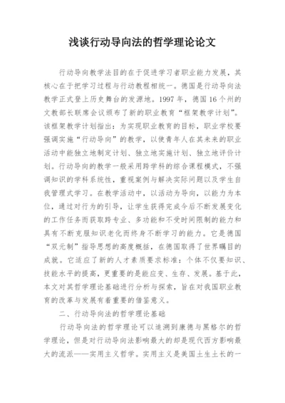 浅谈行动导向法的哲学理论论文.docx