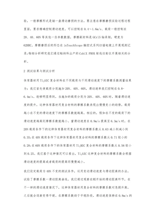 体育器材用Ti2AlC复合材料的磨损性能研究.docx