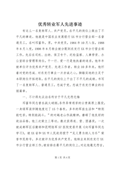 优秀转业军人先进事迹 (2).docx