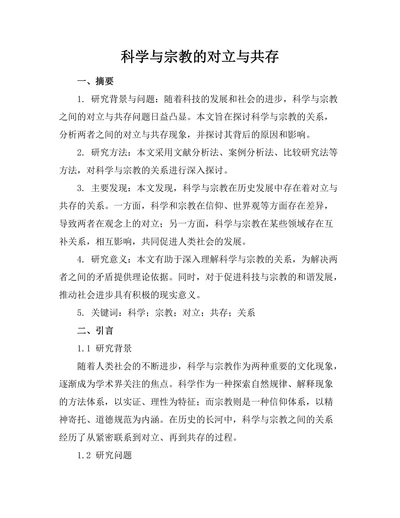 科学与宗教的对立与共存