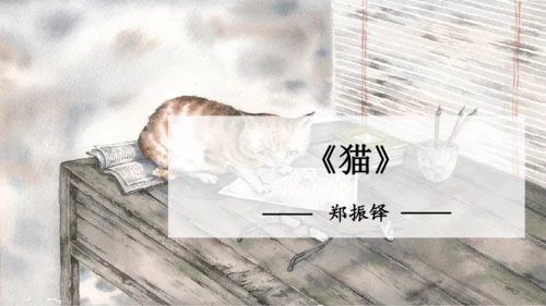 第17课《猫》课件(共25张PPT)