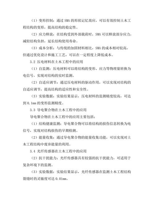 智能材料在土木工程中的应用探讨