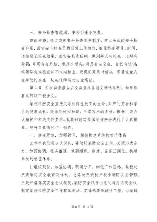 安全自查报告（共7篇） (4).docx