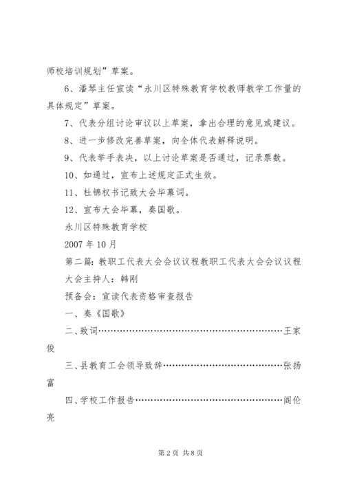 第一次教职工代表大会议程.docx