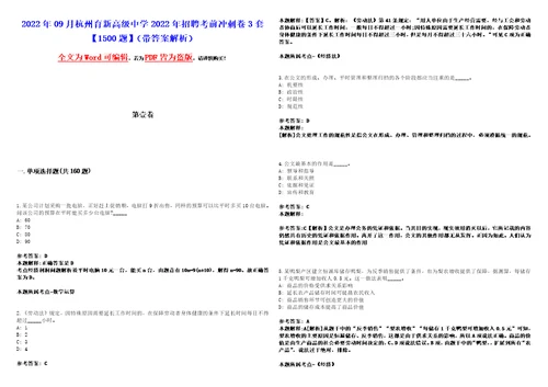 2022年09月杭州育新高级中学2022年招聘考前冲刺卷3套1500题带答案解析