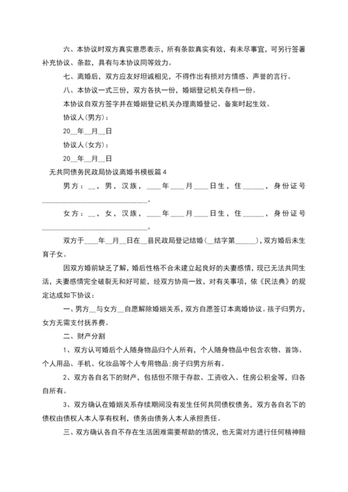 无共同债务民政局协议离婚书模板(9篇).docx