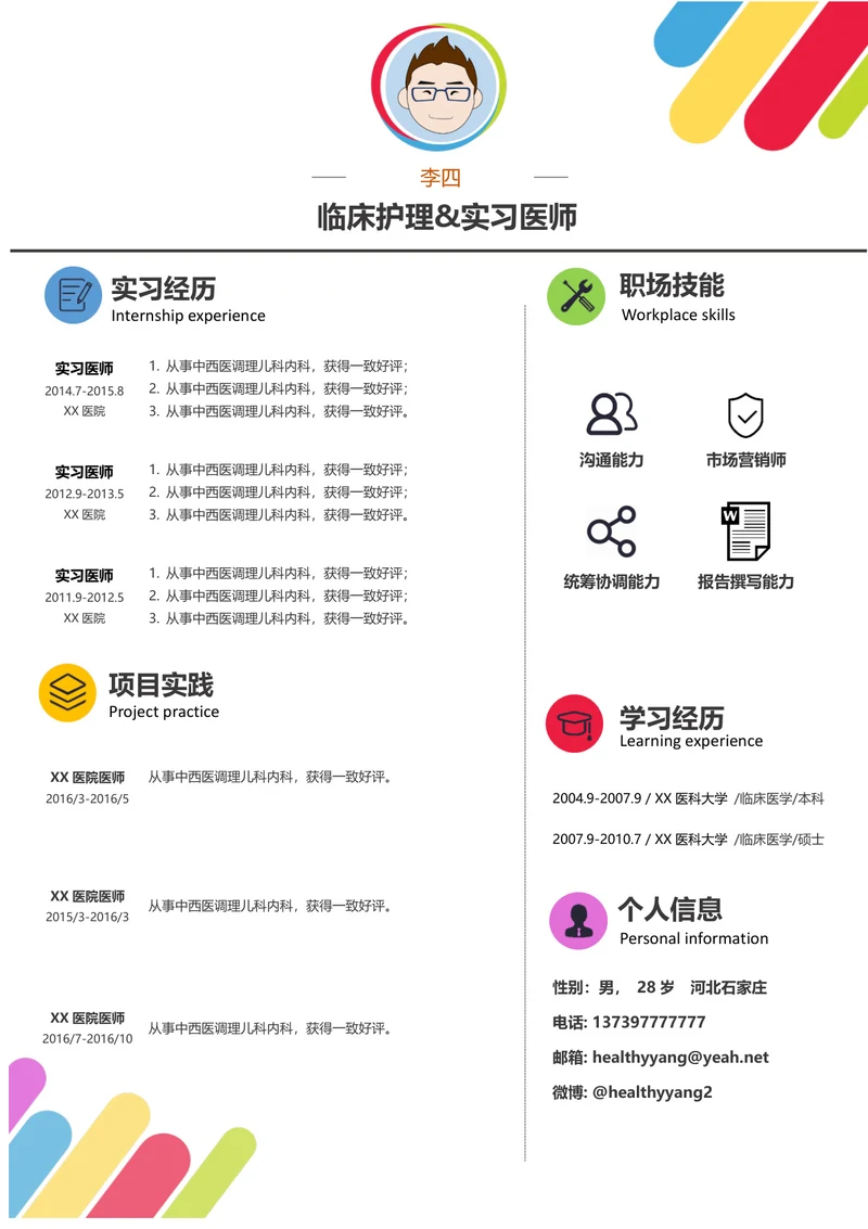 医师 求职简历