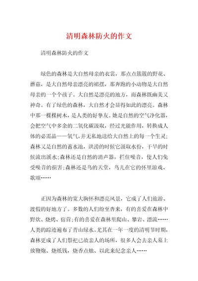 清明森林防火的作文