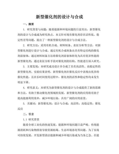 新型催化剂的设计与合成