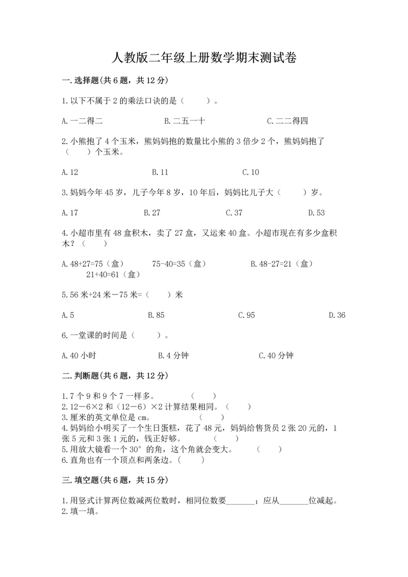 人教版二年级上册数学期末测试卷及完整答案（全优）.docx