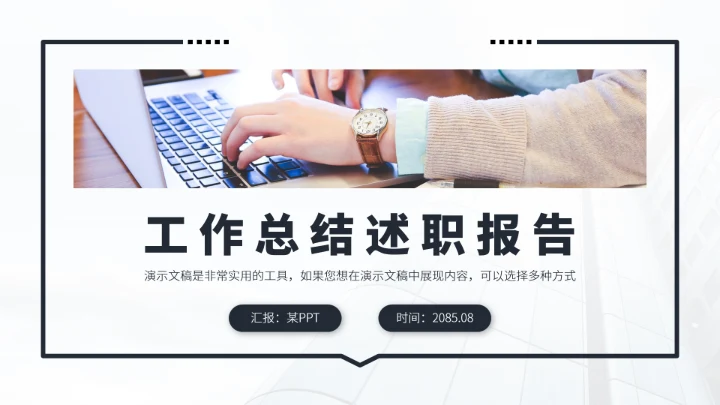 黑白色工作总结述职报告PPT模板