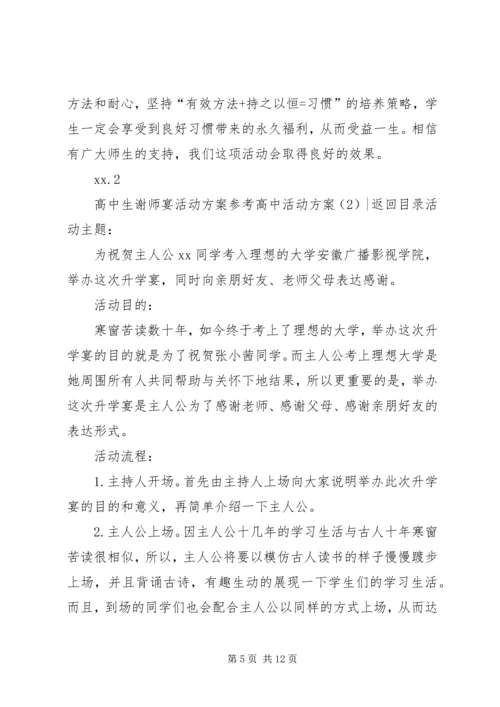 高中活动方案3篇.docx