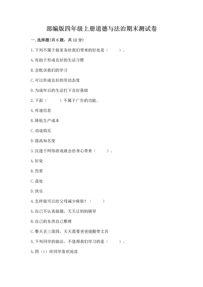 部编版四年级上册道德与法治期末测试卷【实验班】.docx