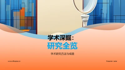 学术深掘：研究全览