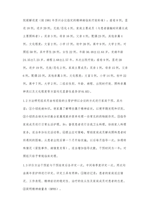 护士参与家庭干预对精神分裂症患者康复效果的研究.docx