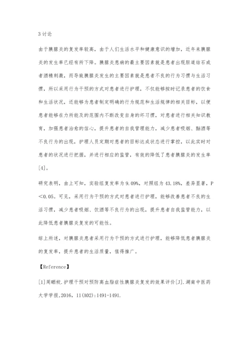 行为干预对预防胰腺炎复发的影响.docx