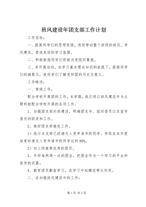 班风建设年团支部工作计划.docx