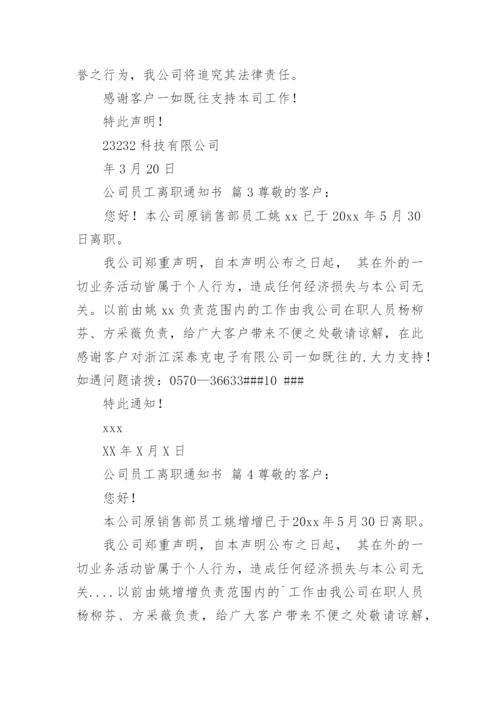 公司员工离职通知书.docx