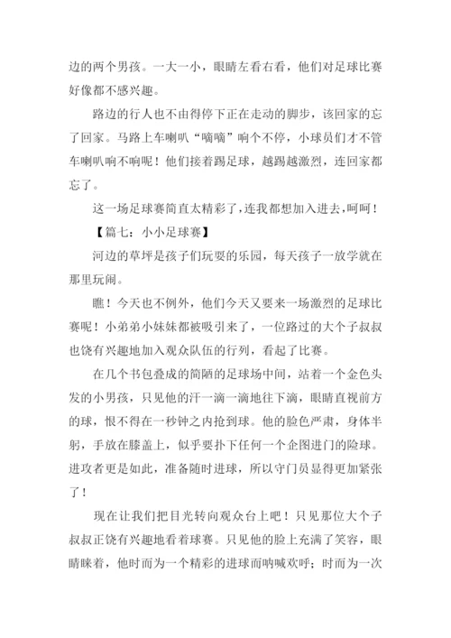 小小足球赛作文500字.docx