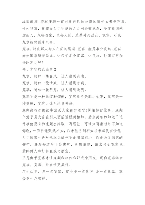 关于宽容的议论文精选范文.docx