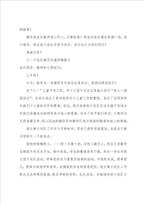 六一少先队辅导员演讲稿