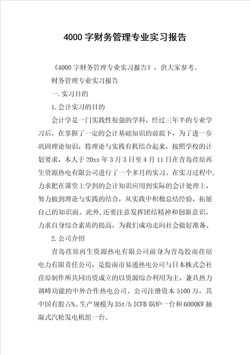 4000字财务管理专业实习报告共9页