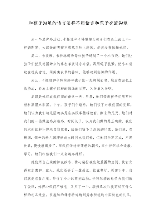 和孩子沟通的语言怎样不用语言和孩子交流沟通