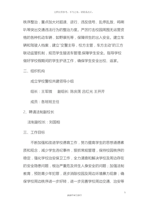 警校对接联动机制活动实施方案.docx