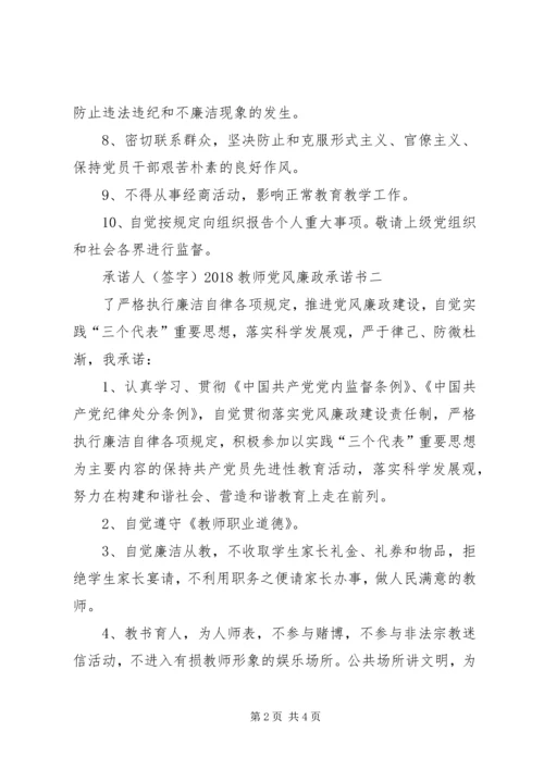 学校党风廉政承诺书3篇 (3).docx