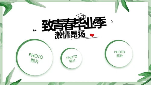 致青春毕业季青春毕业纪念册PPT